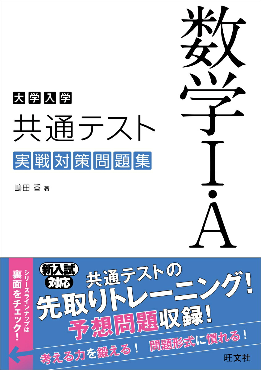 楽天ブックス 大学入学共通テスト 数学1 A 実戦対策問題集 嶋田 香 本