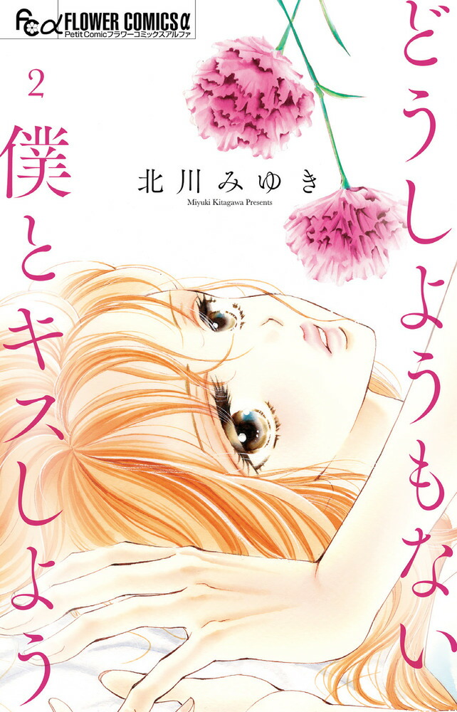どうしようもない僕とキスしよう（2） （フラワーコミックス α） [ 北川 みゆき ]画像