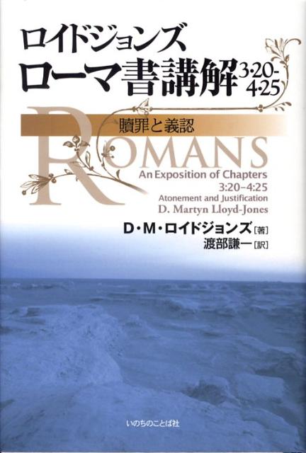ローマ書講解 6章 (新しい人) ロイドジョンズ ローマ書講解 6章 新しい人 - メルカリ