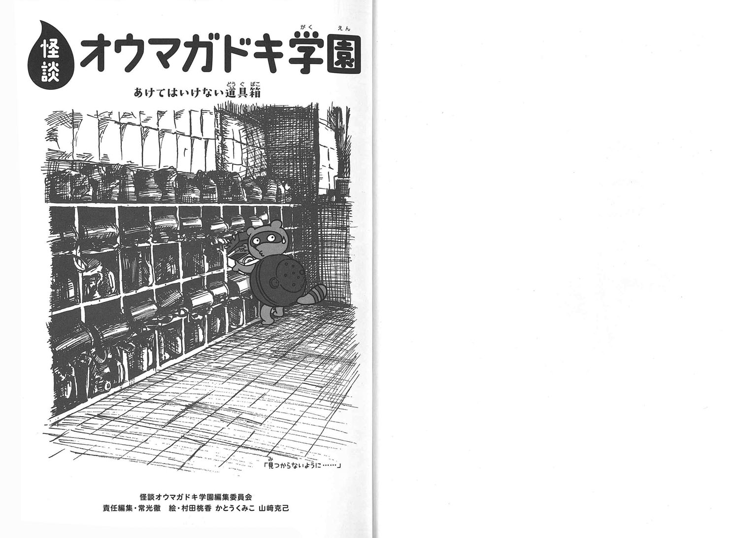 怪談オウマガドキ学園27あけてはいけない道具箱（27）[常光徹]