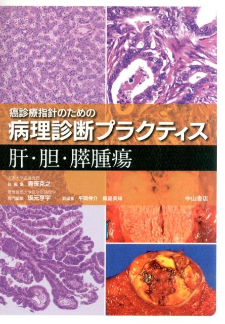 楽天ブックス: 癌診療指針のための病理診断プラクティス 肝・胆・膵