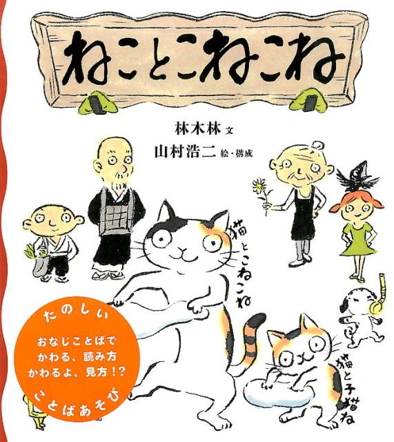 楽天ブックス: ねことこねこね - 林木林 - 9784776406761 : 本