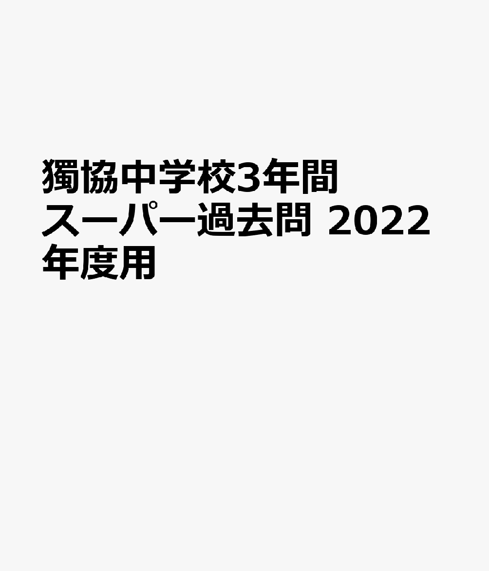 獨協中学校（2022年度用） 3年間スーパー過去問 （声教の中学過去問シリーズ）