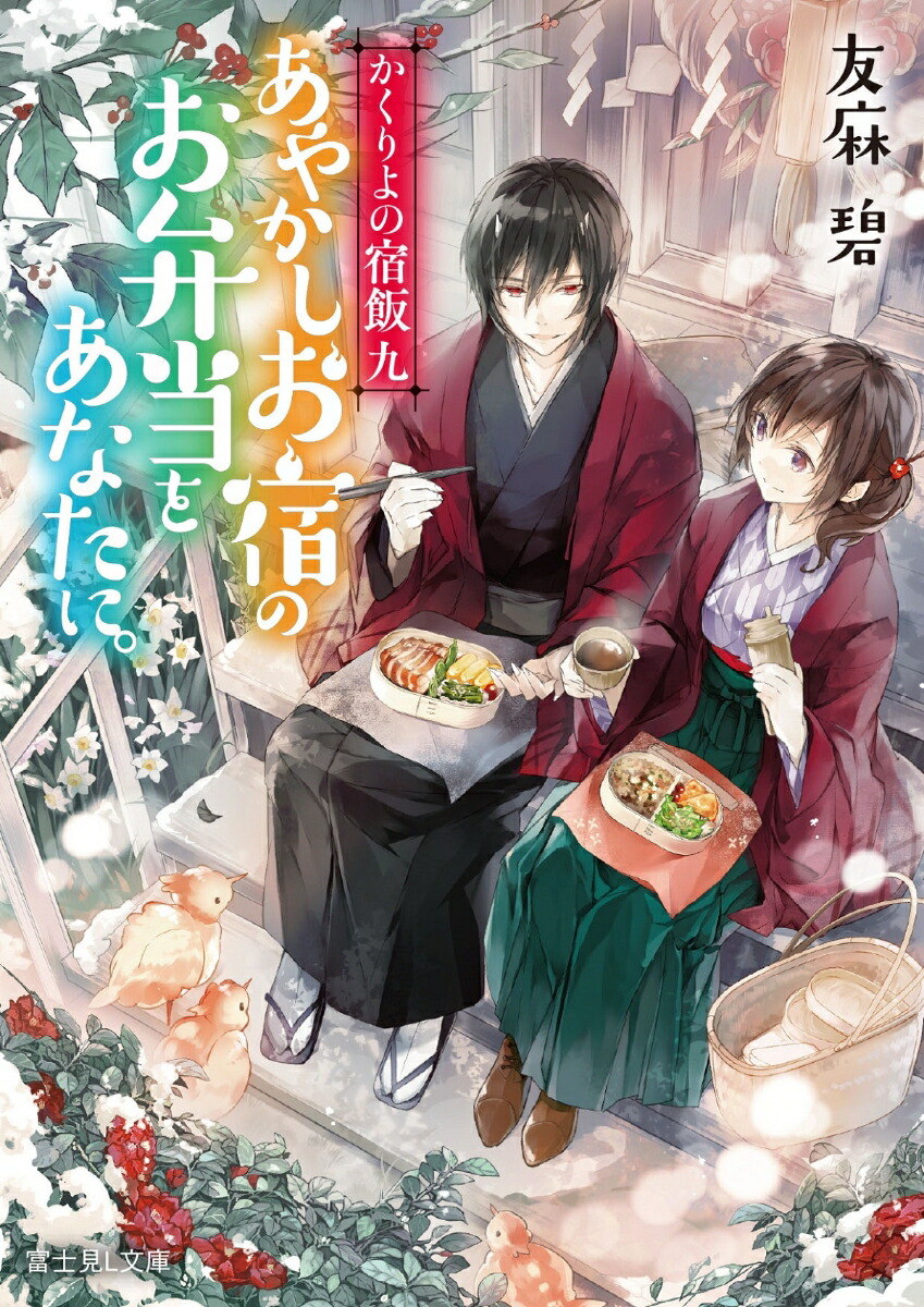 かくりよの宿飯　九 あやかしお宿のお弁当をあなたに。（9）画像