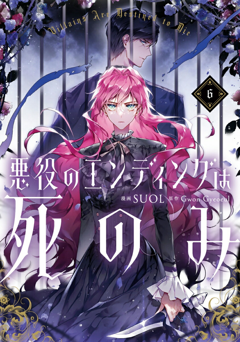 悪役のエンディングは死のみ 全巻セット 1〜8巻セット SUOL 漫画 楽天市場】[新品]悪役のエンディングは死のみ (1-8巻 最新刊