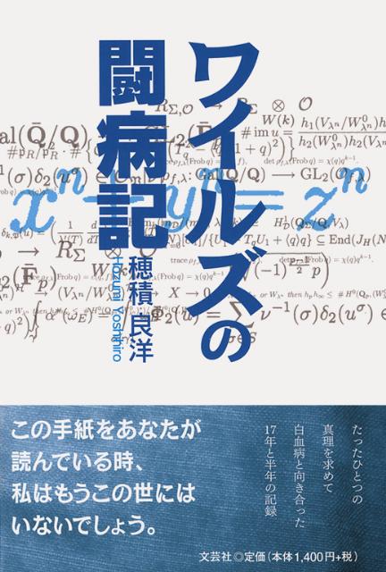 楽天ブックス ワイルズの闘病記 穂積良洋 本