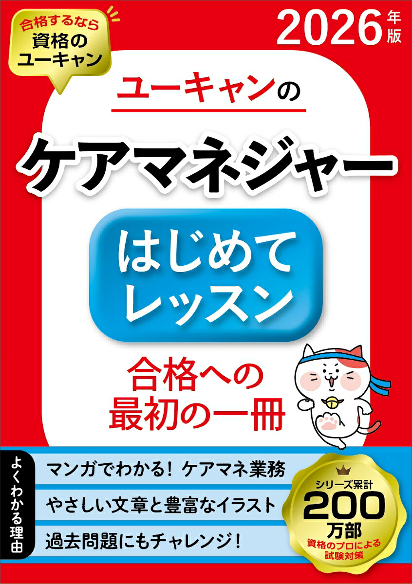 楽天ブックス: 2026年版 ユーキャンのケアマネジャー はじめてレッスン 