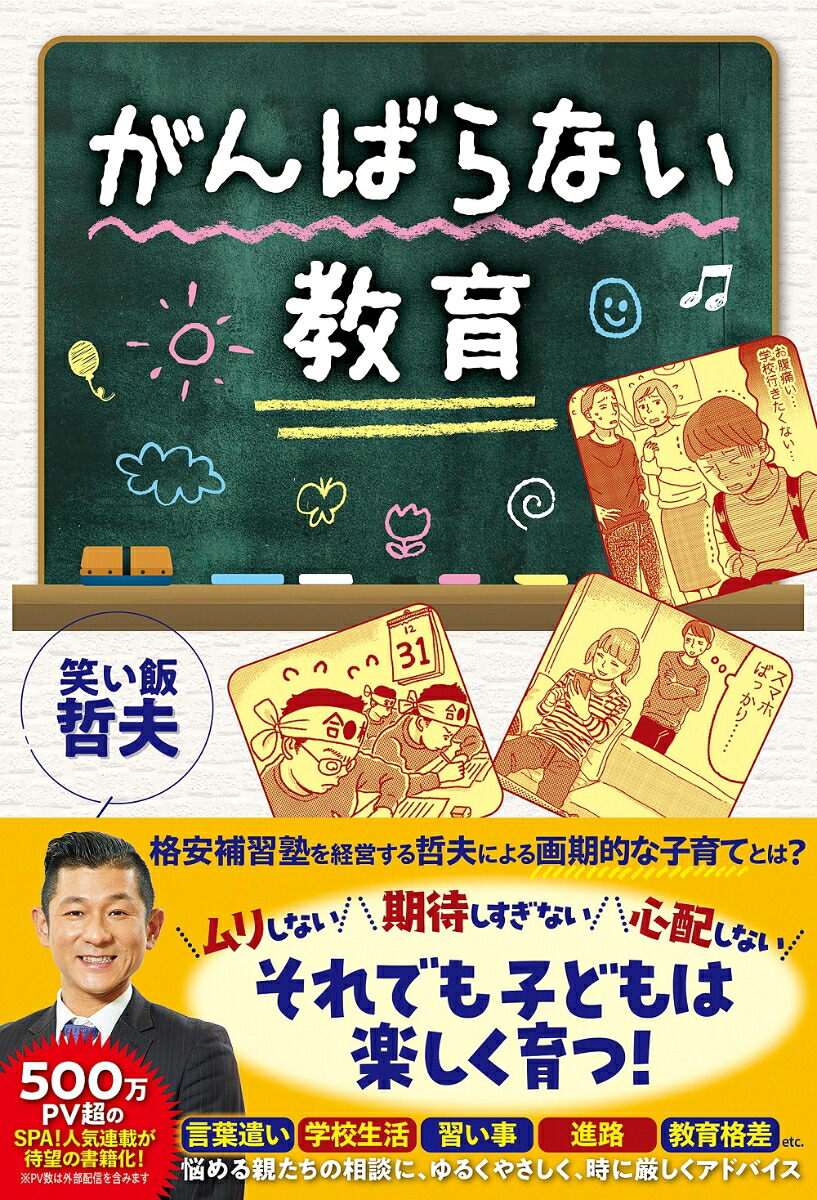 がんばらない教育[笑い飯哲夫]