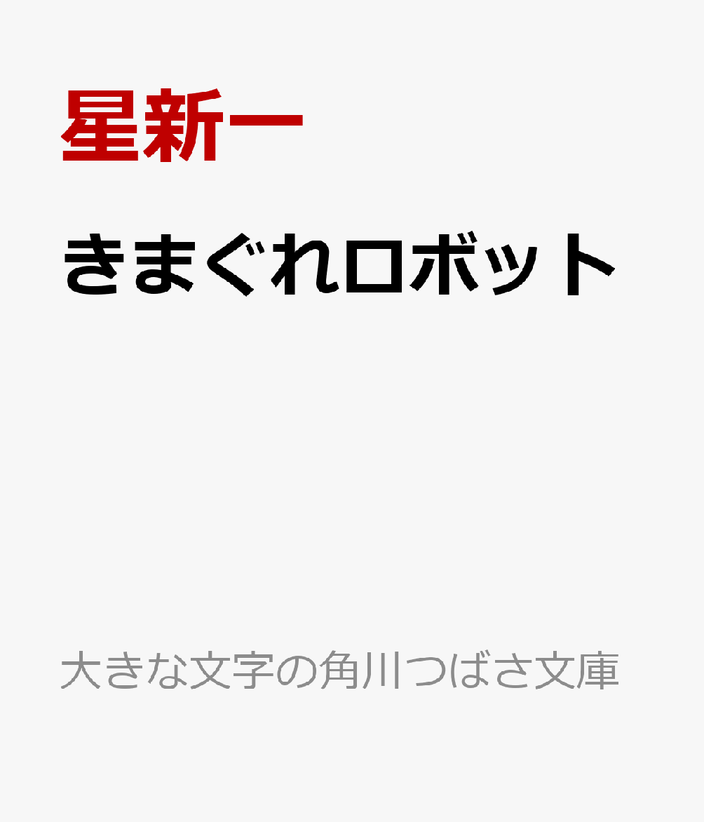 きまぐれロボット (新・名作の愛蔵版) | 星 新一, 和田 誠 |本