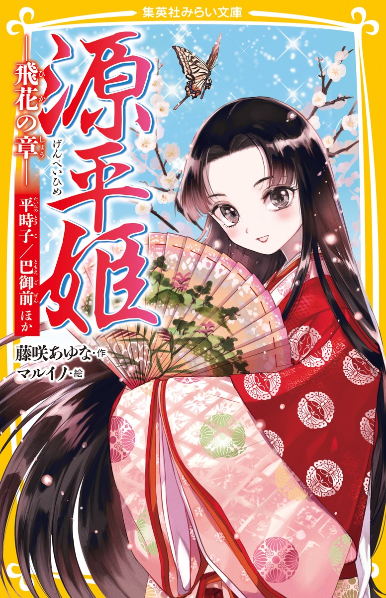 源平姫 -飛花の章ー 平時子/巴御前ほか画像