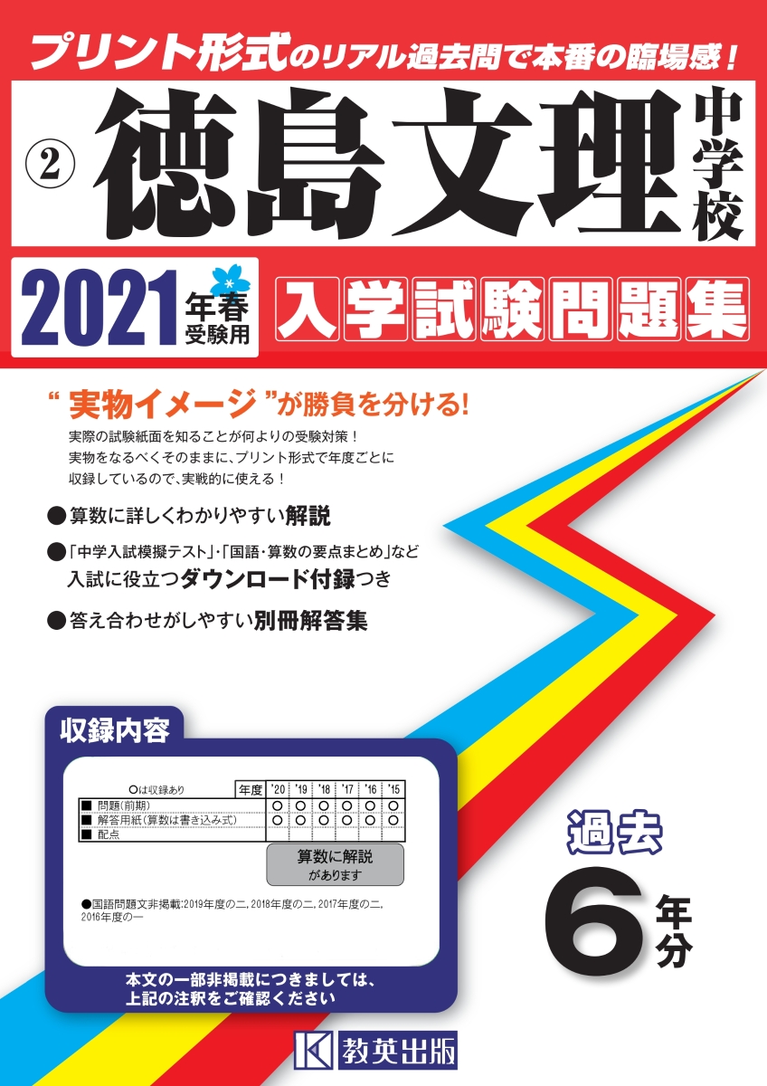 楽天ブックス 徳島文理中学校 21年春受験用 本