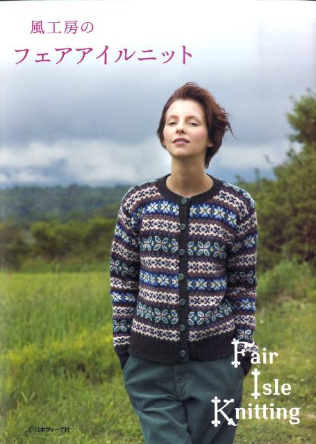 楽天ブックス 風工房のフェアアイルニット 風工房 本 楽天ブックス 風工房のフェアアイルニット 風工房 本