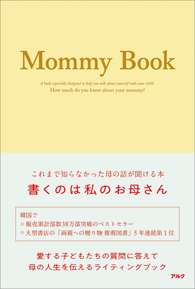 楽天ブックス: Mommy Book - INNOVER KOREA - 9784757436763 : 本