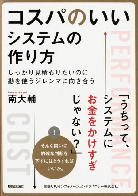 楽天ブックス コスパのいいシステムの作り方 しっかり見積もりたいのに勘を使うジレンマに向き合う 南大輔 本