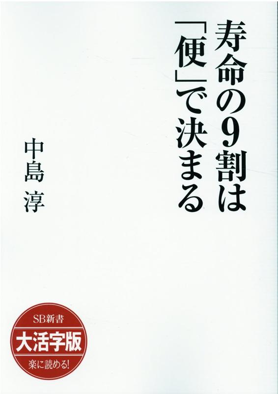 OD＞大活字版寿命の9割は「便」で決まる　（SB新書　大活字版）