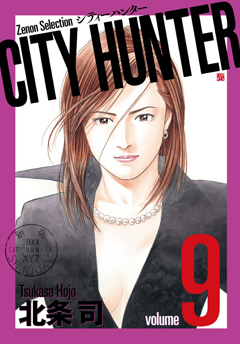 楽天ブックス City Hunter 9 北条司 本