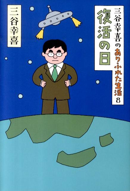 楽天ブックス 復活の日 三谷幸喜のありふれた生活8 三谷幸喜 本