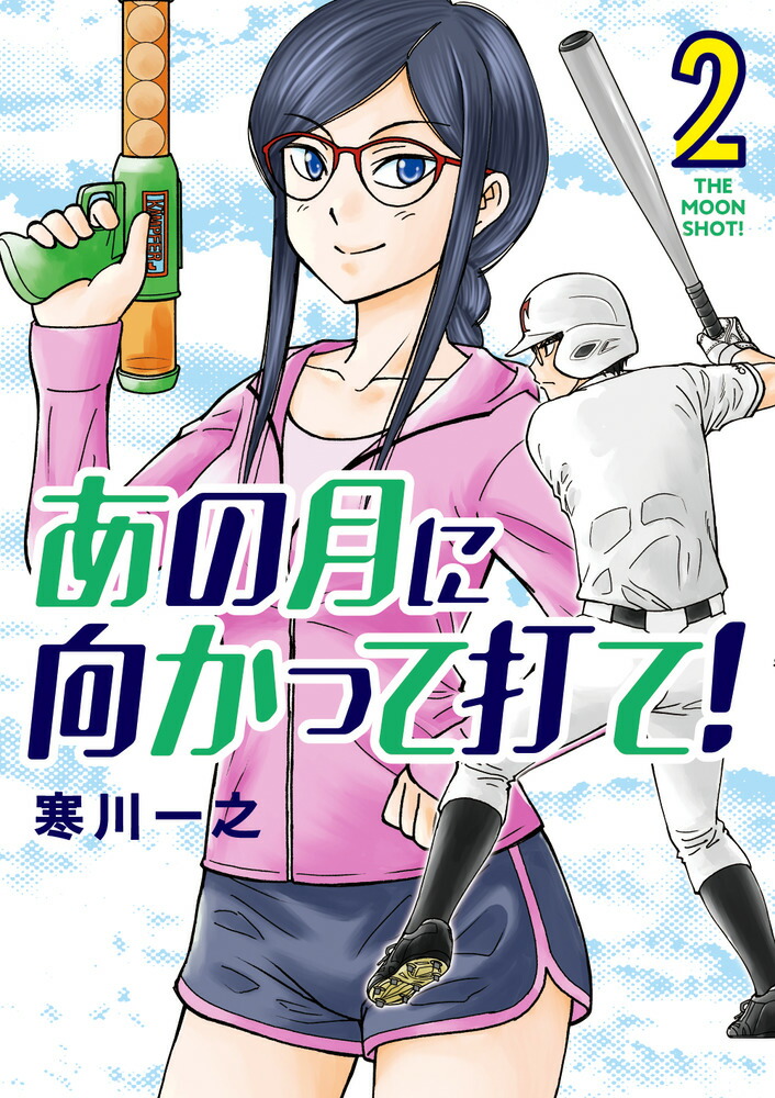 楽天ブックス あの月に向かって打て 2 寒川 一之 本