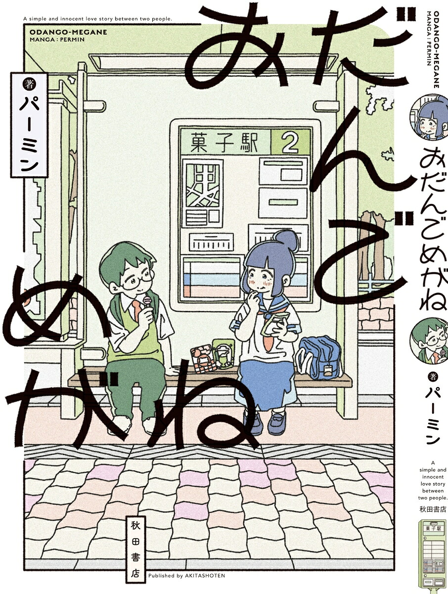 おだんごめがね（書籍扱いコミックス）[パーミン]