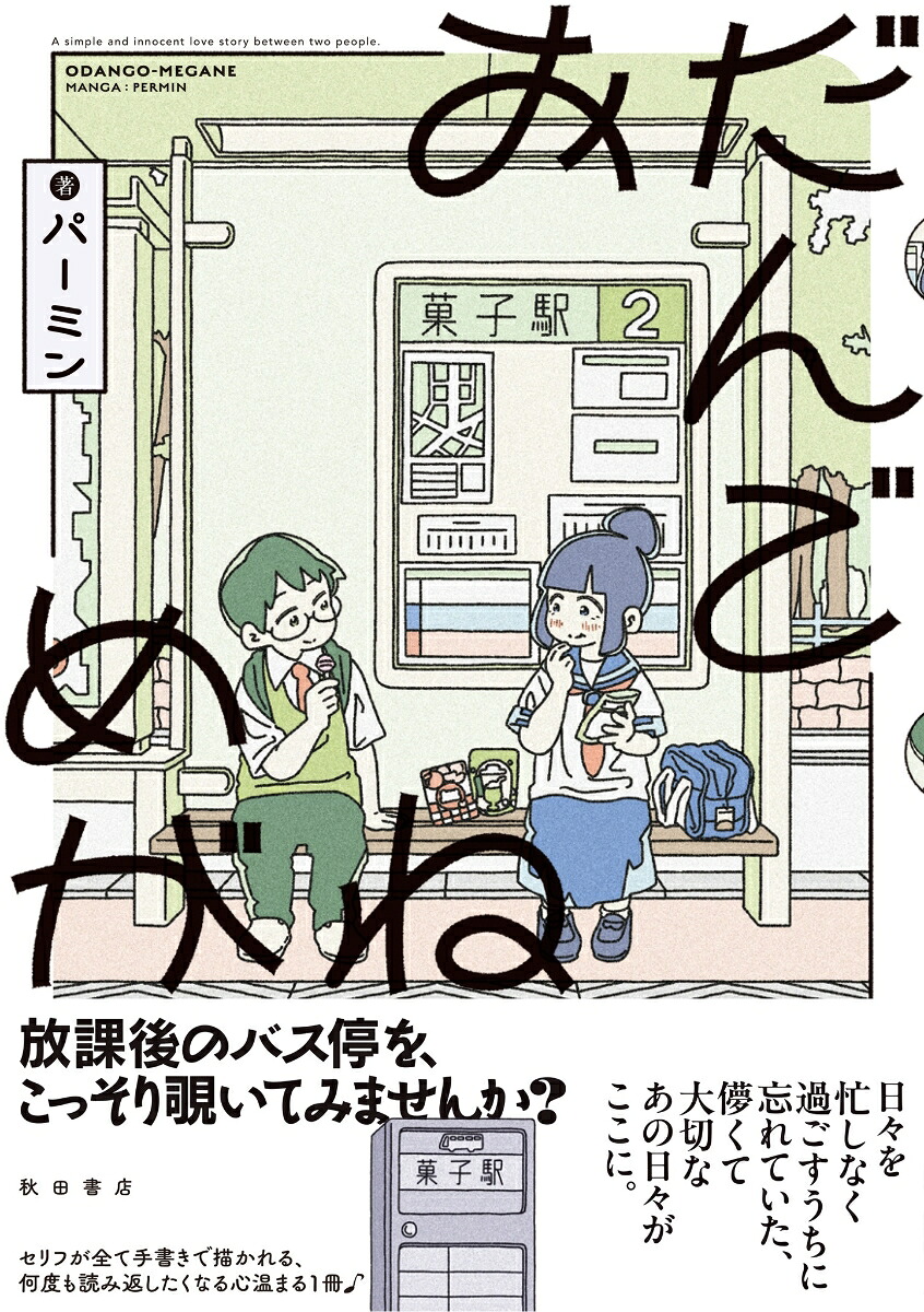 おだんごめがね（書籍扱いコミックス）[パーミン]