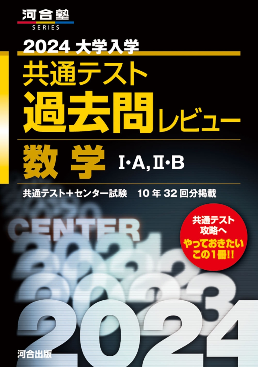 楽天ブックス: 2024大学入学共通テスト過去問レビュー 数学1・A、2・B