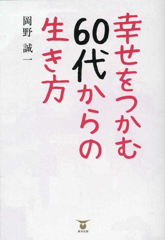 楽天ブックス: 幸せをつかむ60代からの生き方 - 岡野誠一