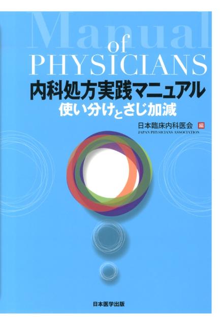 楽天ブックス 内科処方実践マニュアル 使い分けとさじ加減 日本臨床内科医会 9784902266764 本