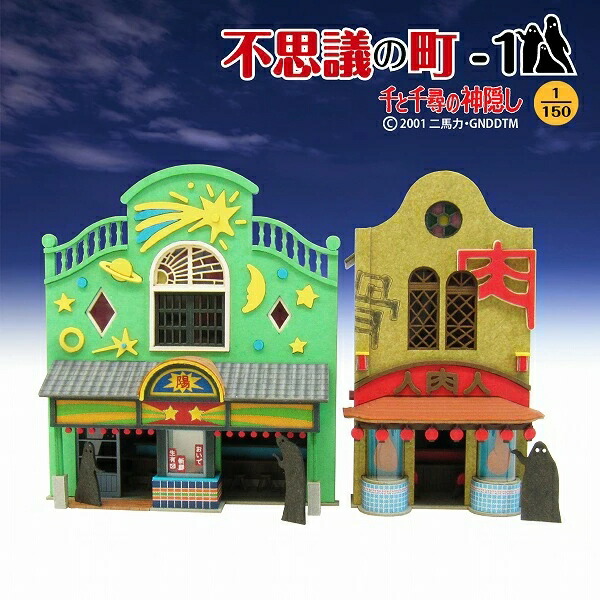 みにちゅあーとキット スタジオジブリ作品シリーズ 『千と千尋の神隠し』 不思議の町ー1 1/150 【MK07-04】 (ペーパークラフト)画像