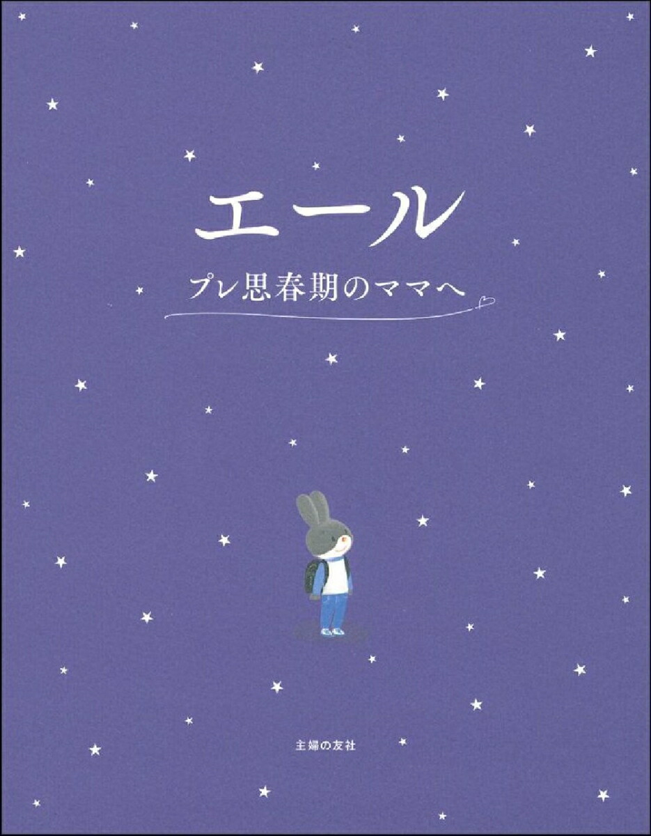 楽天ブックス エール プレ思春期のママへ 汐見稔幸 本 楽天ブックス エール プレ思春期のママへ 汐見稔幸 本