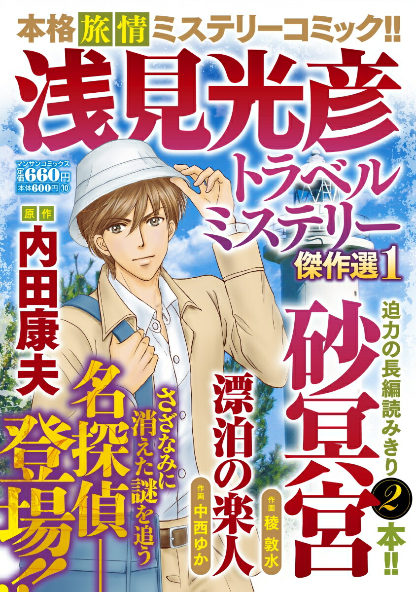 【中古】 浅見光彦ミステリースペシャル傑作選 14 稜 敦水 他画内田 康夫 原作 実業之日本社 稜 敦水 他画内田 康夫 原作 中古】 浅見光彦ミステリースペシャル傑作選 14 稜 敦水 他画