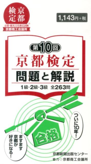 楽天ブックス: 京都検定問題と解説（第10回） - 1級・2級・3級全263問 - 京都新聞出版センター - 9784763806765 : 本