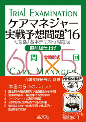 ケアマネジャー実戦予想問題（’16）[晶文社]