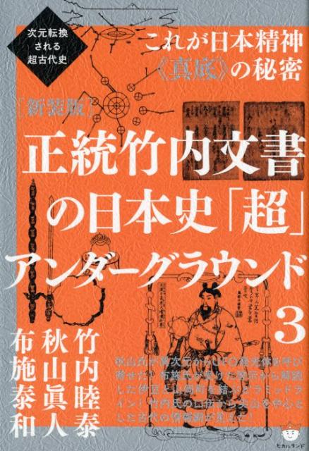 楽天ブックス: 正統竹内文書の日本史「超」アンダーグラウンド（3