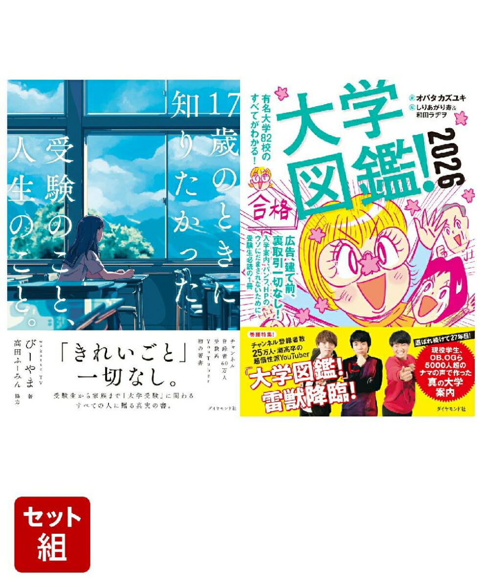 『17歳のときに知りたかった受験のこと、人生のこと。』『大学図鑑！2026』2点セット