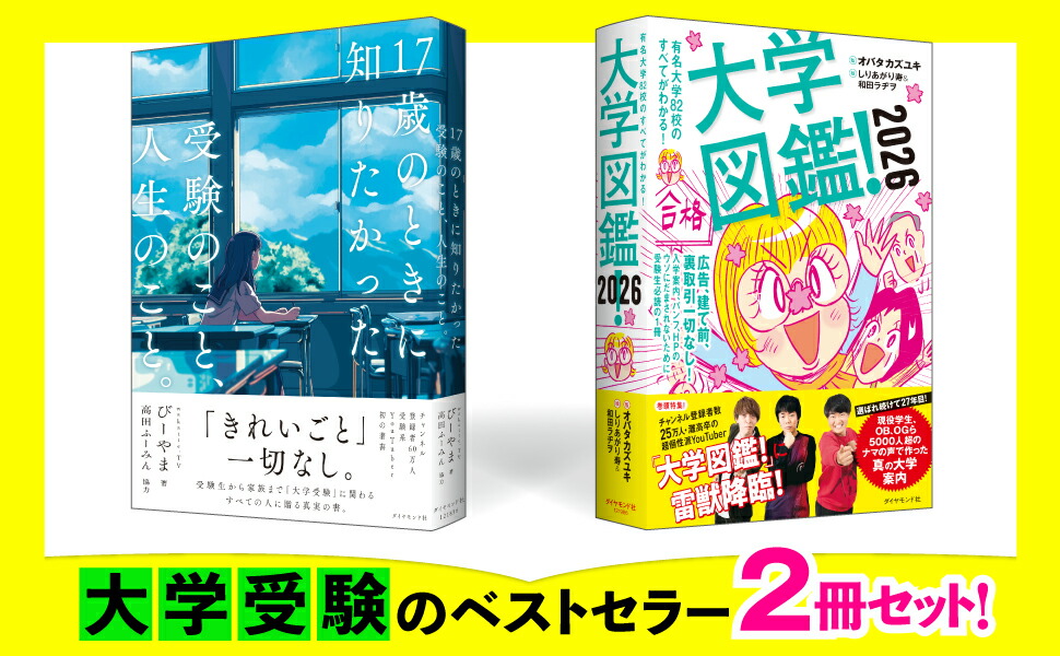 『17歳のときに知りたかった受験のこと、人生のこと。』『大学図鑑！2026』2点セット
