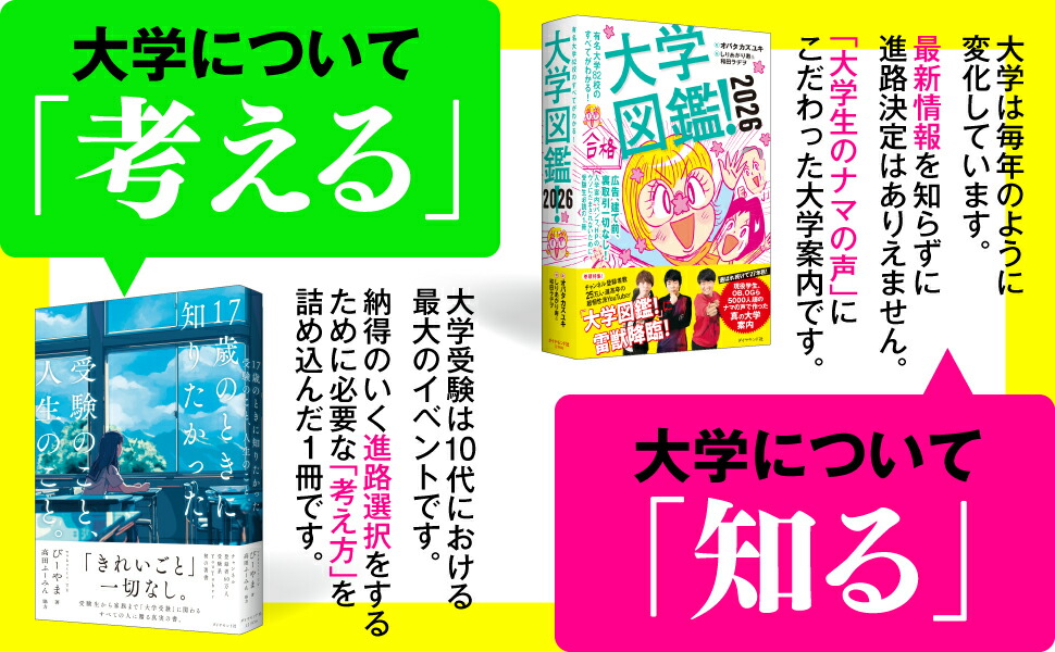 『17歳のときに知りたかった受験のこと、人生のこと。』『大学図鑑！2026』2点セット