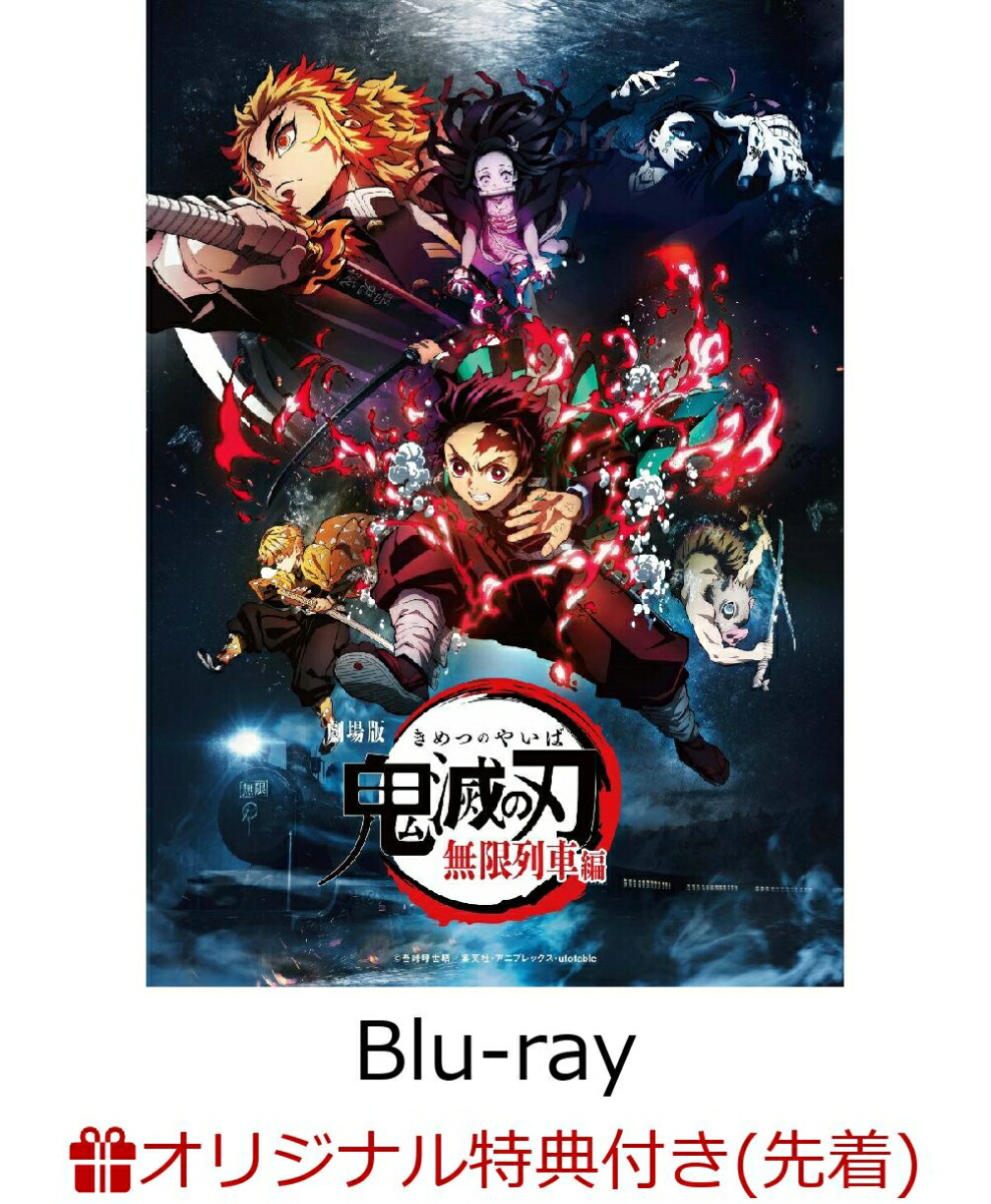 新品!劇場版「鬼滅の刃」無限列車編【Blu-ray】(楽天ブックス限定グッズ) 楽天ブックス: 【楽天ブックス限定先着特典】劇場版「鬼滅の刃