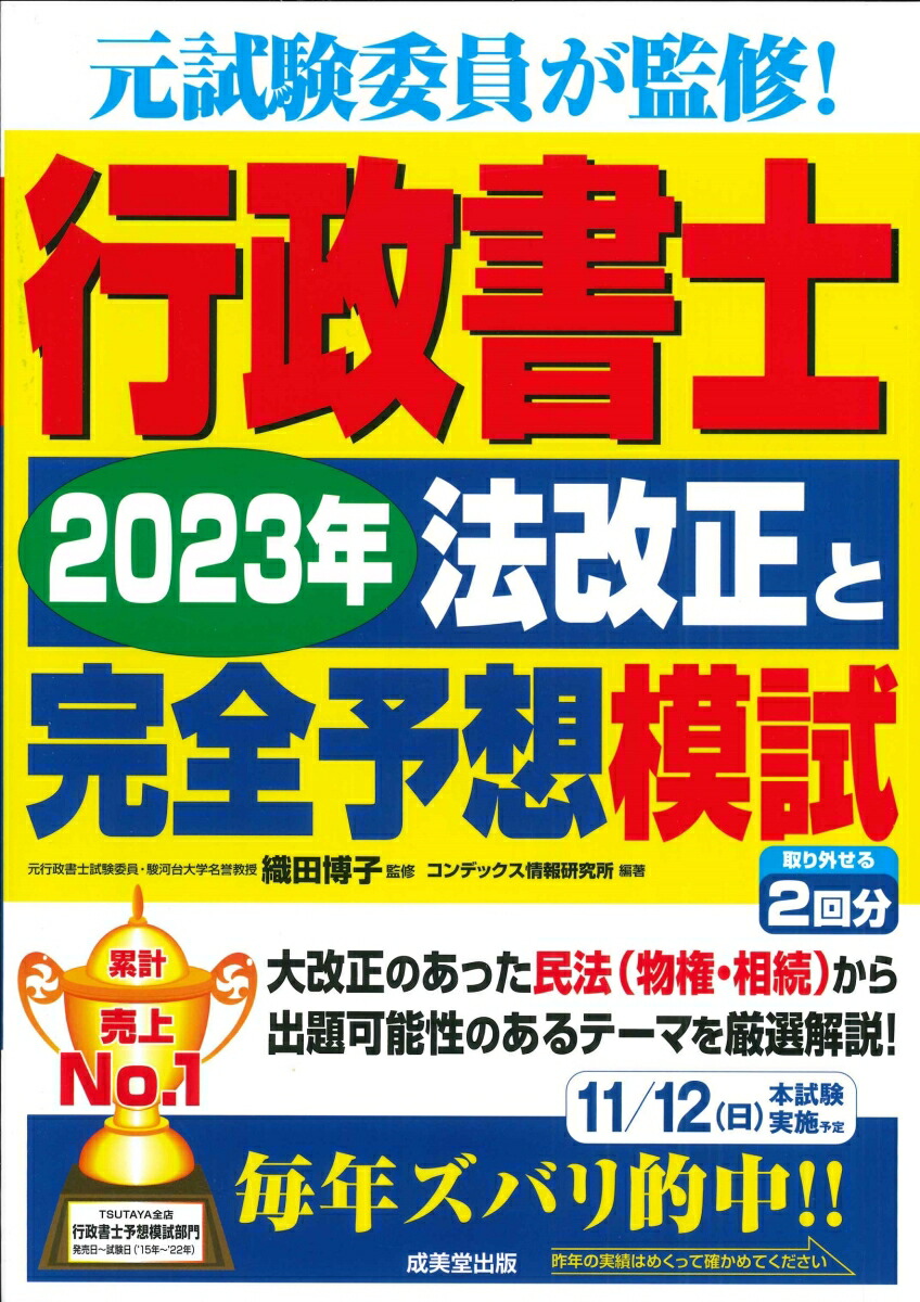 楽天ブックス: 行政書士 2023年法改正と完全予想模試 - 織田 博子