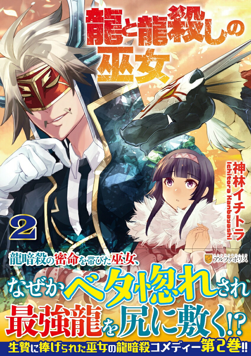 楽天ブックス 龍と龍殺しの巫女 2 神林イチトラ 本