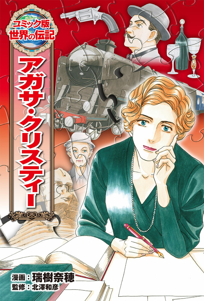 楽天ブックス: アガサ・クリスティー - 瑞樹 奈穂