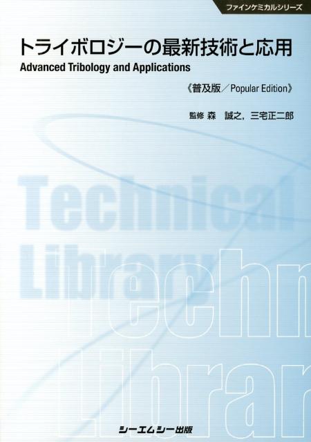 楽天ブックス トライボロジーの最新技術と応用普及版 森誠之 本