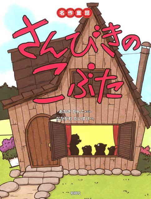 楽天ブックス さんびきのこぶた あかぎ かんこ 本