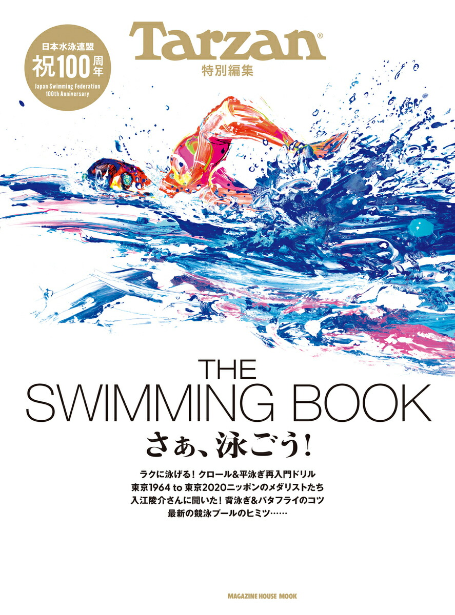 Tarzan特別編集 THE SWIMMING BOOK　さぁ、泳ごう！画像