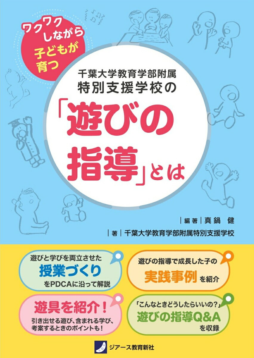 楽天ブックス: 千葉大学教育学部附属特別支援学校の「遊びの指導」とは - ワクワクしながら子どもが育つ - 真鍋健 菅原宏樹 名取幸恵 -  9784863716766 : 本