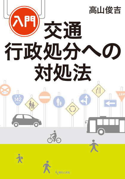 楽天ブックス: 入門 交通行政処分への対処法 - 高山 俊吉 - 9784877986766 : 本