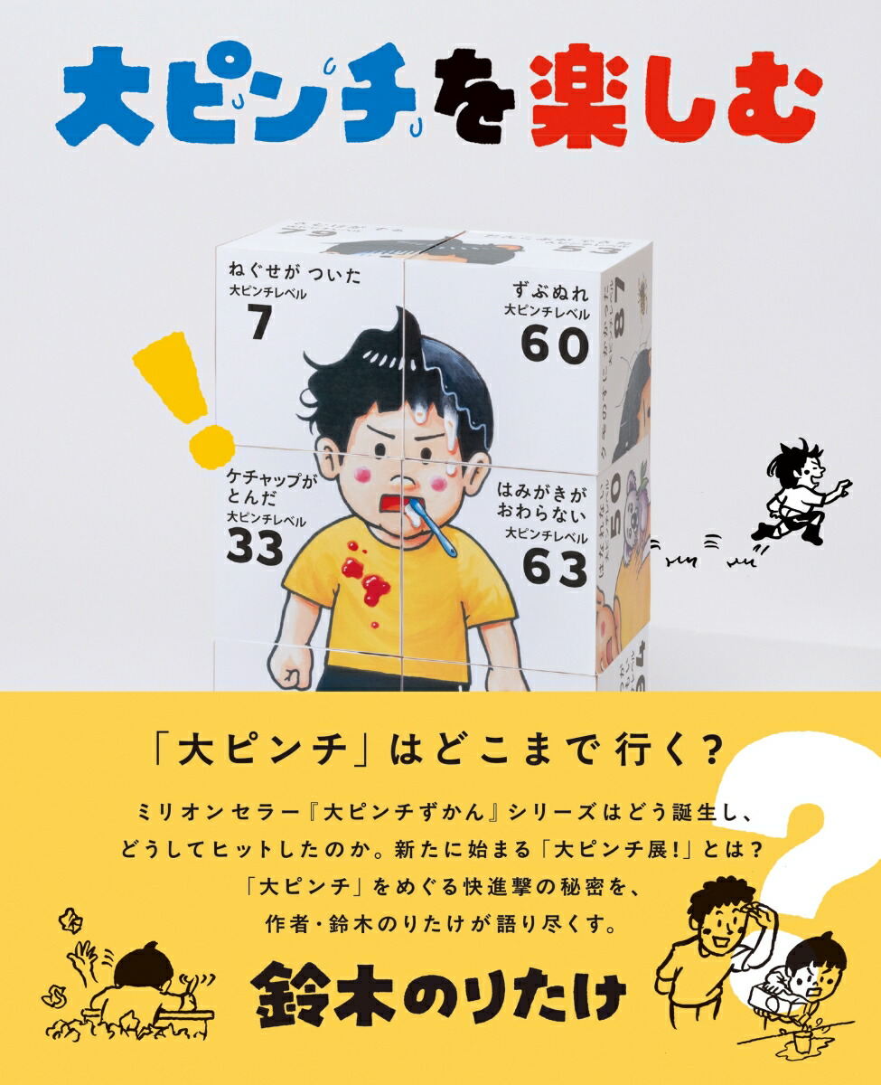 楽天市場】【セット】大ピンチずかん（1・2・3）作： 鈴木 のり