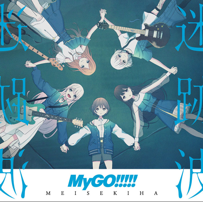 楽天ブックス: 迷跡波【通常盤】 - MyGO!!!!! - 4562494356767 : CD