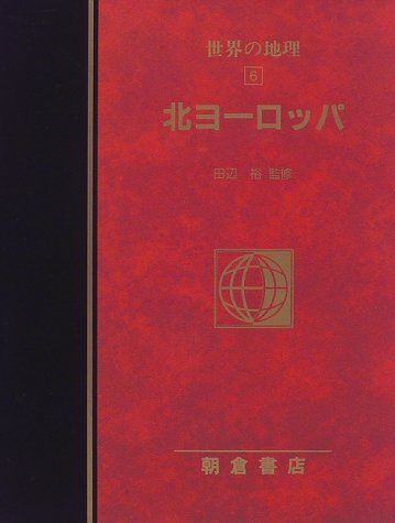 夏セール開催中 Max80 Off 田辺裕 全集 双書 送料無料 3 世界地理大百科事典 歴史 地理 Www Nepalmountaintrekkers Com