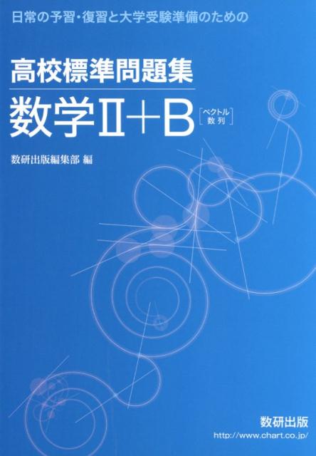 楽天ブックス: 高校標準問題集数学2＋B - 日常の予習・復習と大学受験準備のための - 数研出版編集部 - 9784410106767 : 本