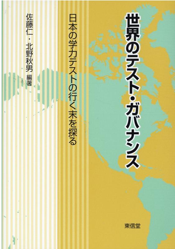楽天ブックス 世界のテスト ガバナンス 日本の学力テストの行く末を探る 佐藤 仁 本